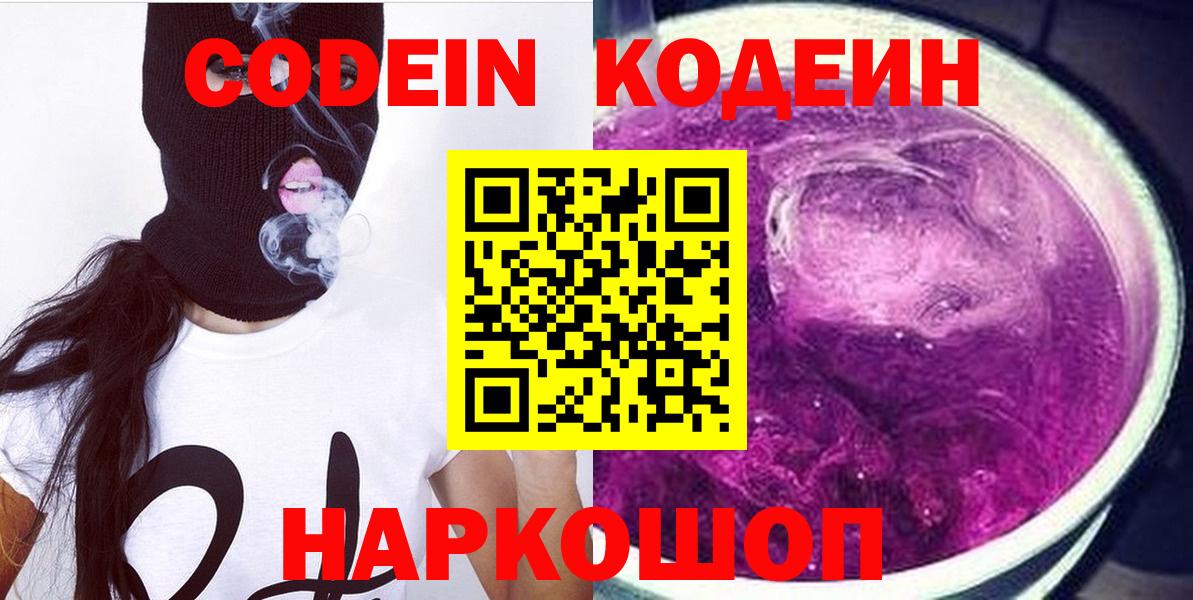Кодеиновый сироп Lean Purple Drank  Вход с VPN  Электрогорск 