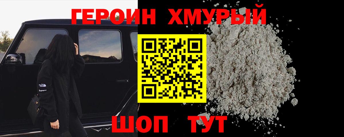 ГЕРОИН хмурый Электрогорск